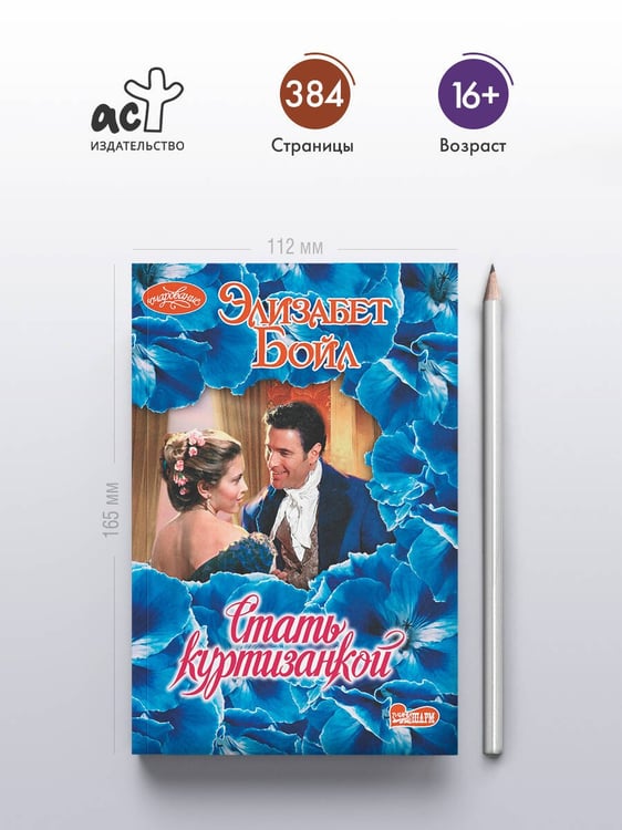 Дополнительное изображение книги «Стать куртизанкой»
