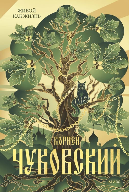 Обложка книги «Живой как жизнь» — Чуковский Корней Иванович, ISBN 9785002501717
