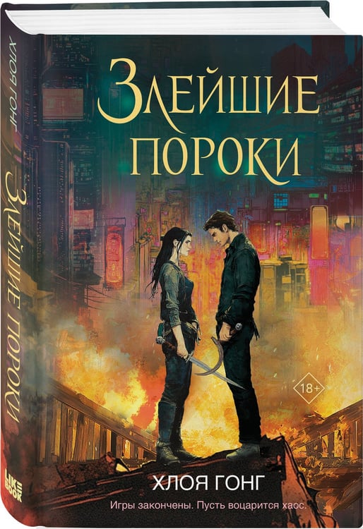 Дополнительное изображение книги «Злейшие пороки»