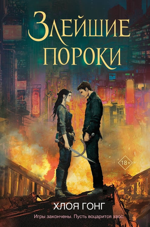 Обложка книги «Злейшие пороки» — Гонг Хлоя, ISBN 9785042158995