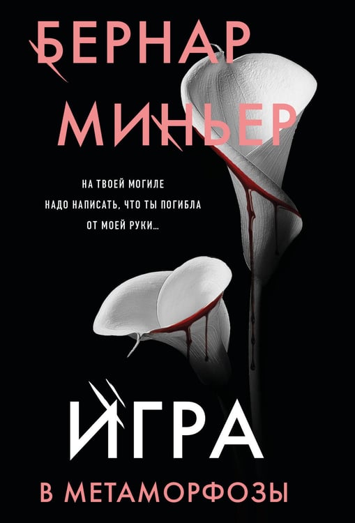 Обложка книги «Игра в метаморфозы» — Миньер Бернар, ISBN 9785042148309