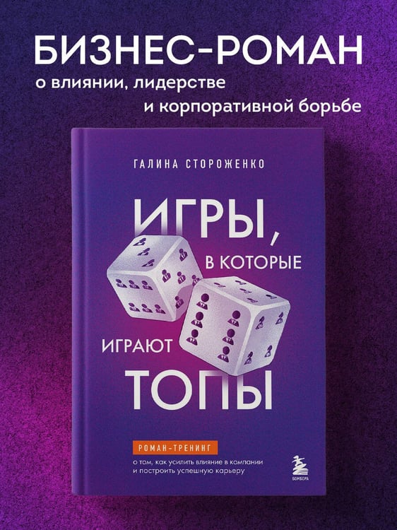 Дополнительное изображение книги «Игры, в которые играют топы. Роман-тренинг о том, как усилить влияние в компании и построить успешную карьеру»