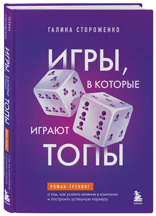 Дополнительное изображение книги «Игры, в которые играют топы. Роман-тренинг о том, как усилить влияние в компании и построить успешную карьеру»