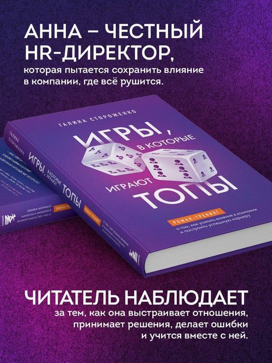 Дополнительное изображение книги «Игры, в которые играют топы. Роман-тренинг о том, как усилить влияние в компании и построить успешную карьеру»