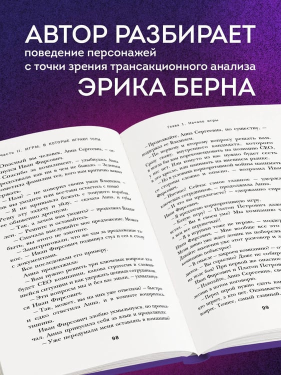 Дополнительное изображение книги «Игры, в которые играют топы. Роман-тренинг о том, как усилить влияние в компании и построить успешную карьеру»