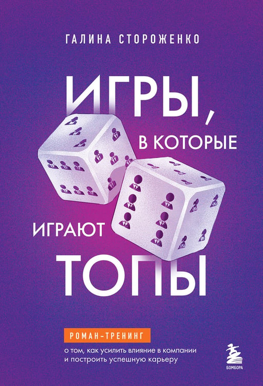 Обложка книги «Игры, в которые играют топы. Роман-тренинг о том, как усилить влияние в компании и построить успешную карьеру» — Стороженко Галина Анатольевна, ISBN 9785042182907
