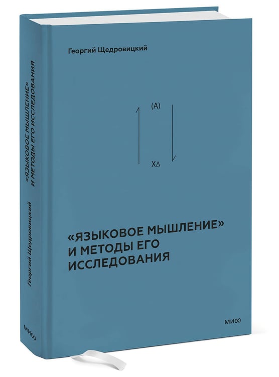 Дополнительное изображение книги ««Языковое мышление» и методы его исследования»