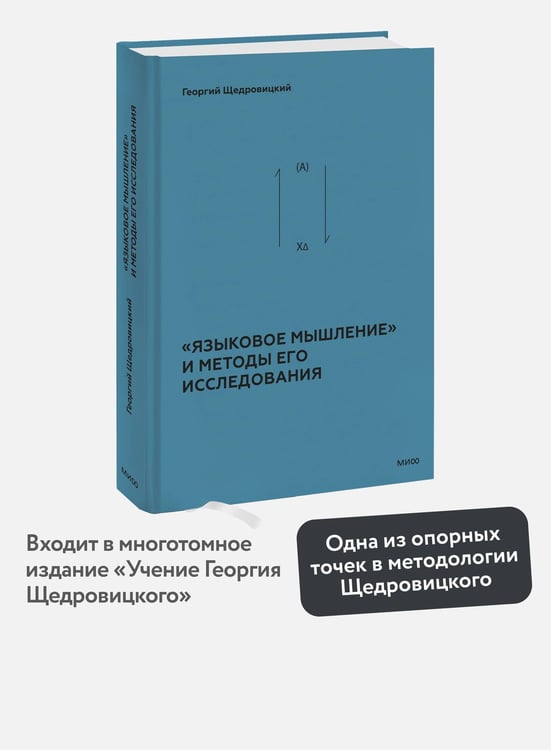 Дополнительное изображение книги ««Языковое мышление» и методы его исследования»