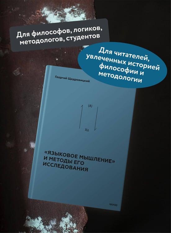 Дополнительное изображение книги ««Языковое мышление» и методы его исследования»