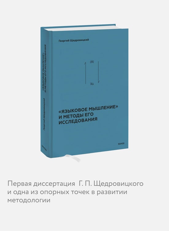 Дополнительное изображение книги ««Языковое мышление» и методы его исследования»