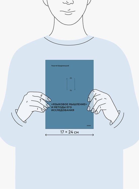Дополнительное изображение книги ««Языковое мышление» и методы его исследования»