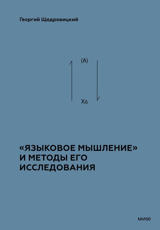 Обложка книги ««Языковое мышление» и методы его исследования» — Щедровицкий  Георгий  Петрович, ISBN 9785002501144