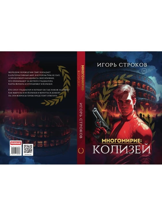 Дополнительное изображение книги «Многомирие: Колизей»