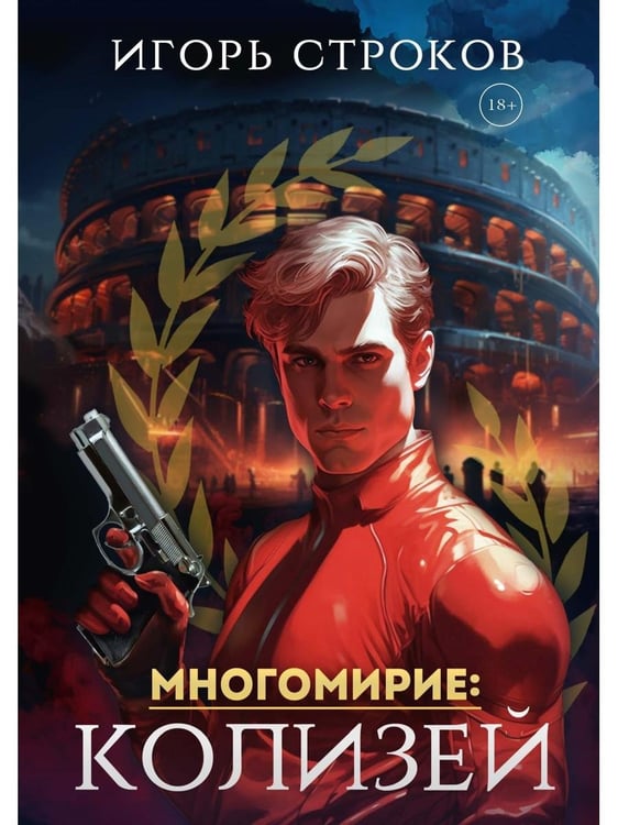 Дополнительное изображение книги «Многомирие: Колизей»