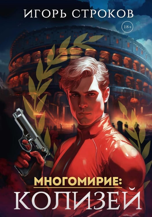 Обложка книги «Многомирие: Колизей» — Строков Игорь, ISBN 9785517130303