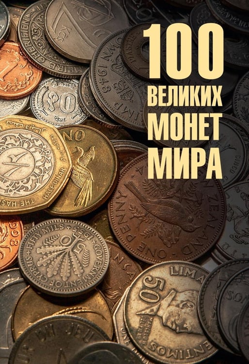 Дополнительное изображение книги «100 великих монет мира»