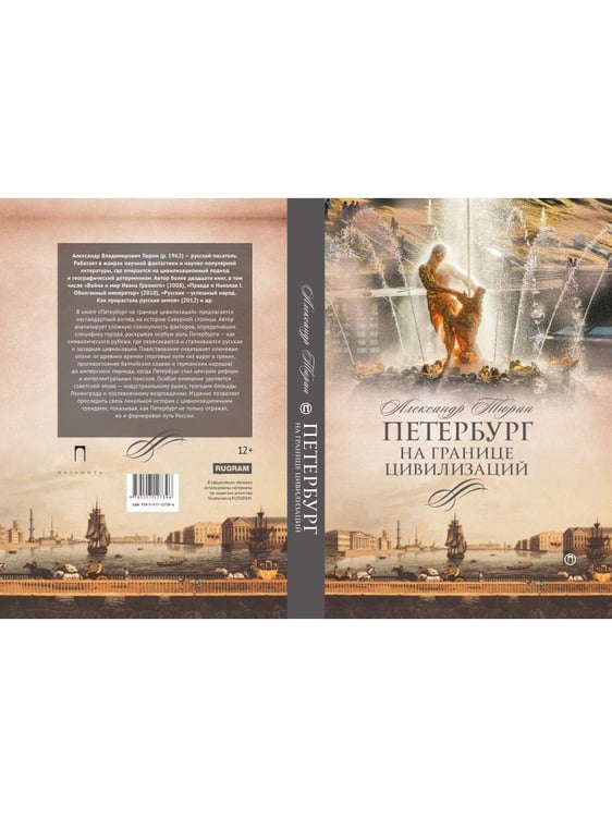 Дополнительное изображение книги «Петербург на границе цивилизаций»