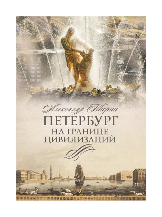 Дополнительное изображение книги «Петербург на границе цивилизаций»