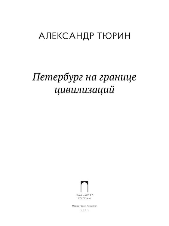 Дополнительное изображение книги «Петербург на границе цивилизаций»