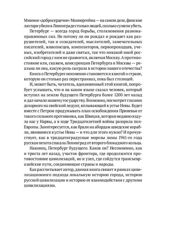 Дополнительное изображение книги «Петербург на границе цивилизаций»