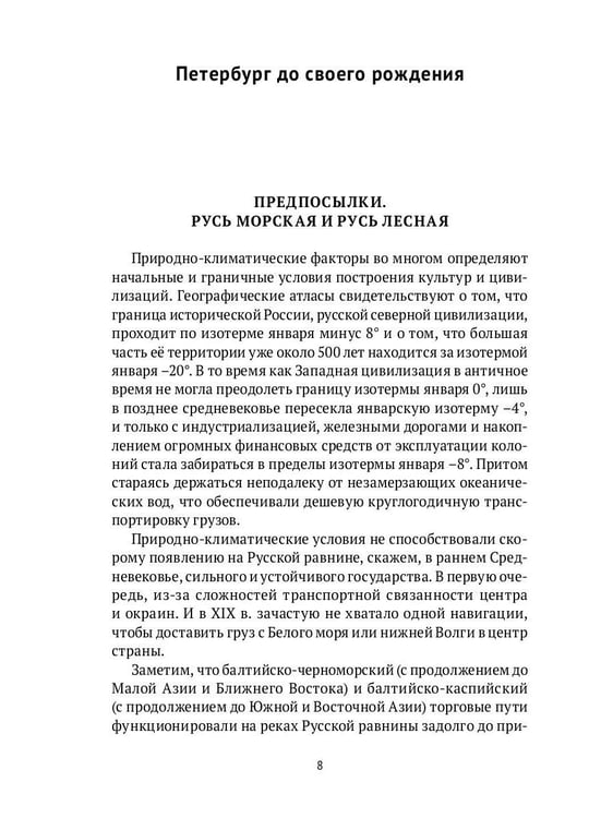 Дополнительное изображение книги «Петербург на границе цивилизаций»
