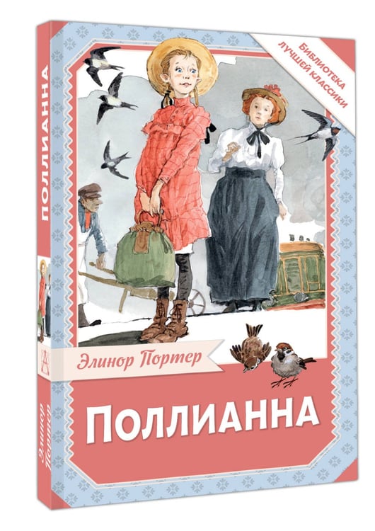 Дополнительное изображение книги «Поллианна»
