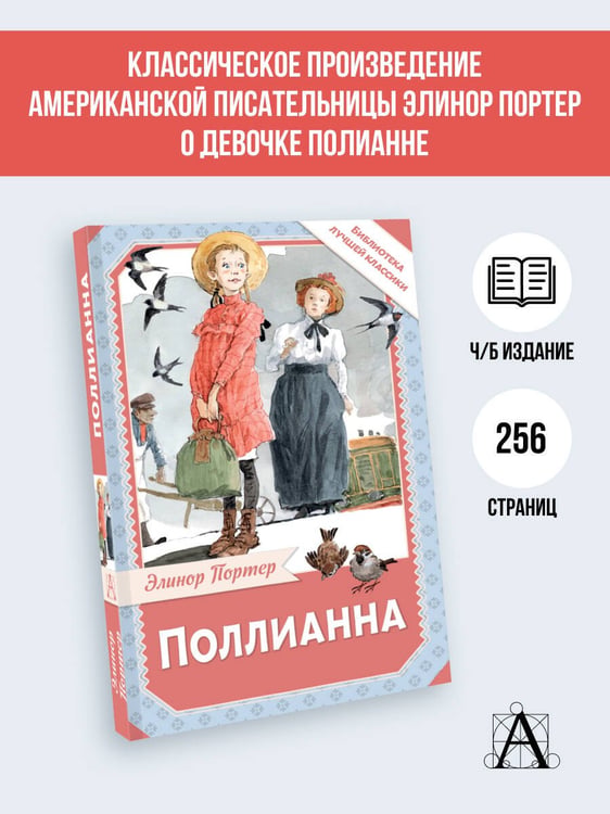 Дополнительное изображение книги «Поллианна»