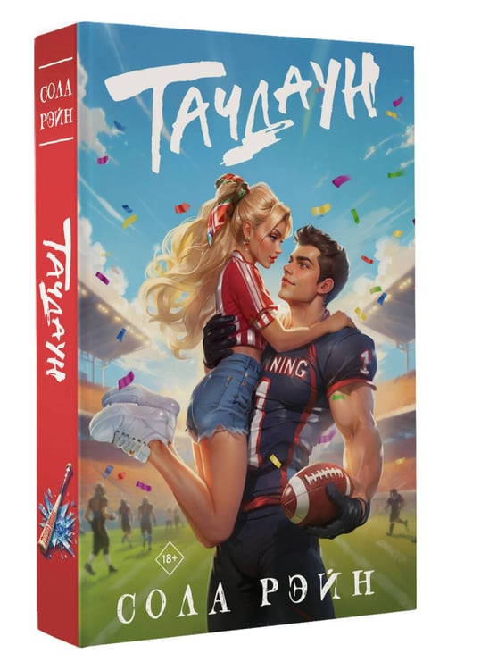 Дополнительное изображение книги «Тачдаун»