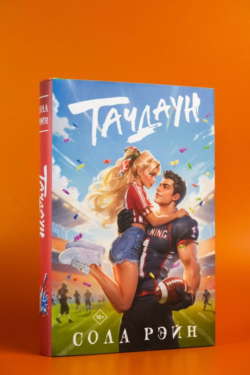 Дополнительное изображение книги «Тачдаун»