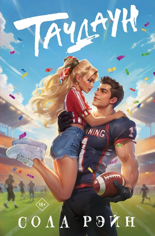 Обложка книги «Тачдаун» — Рэйн Сола, ISBN 9785171640736