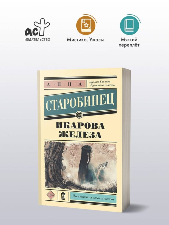 Дополнительное изображение книги «Икарова железа»
