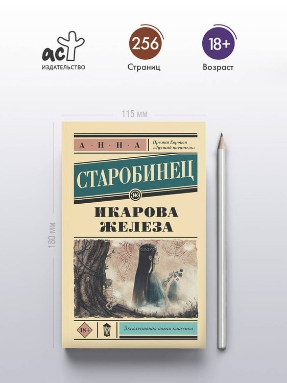 Дополнительное изображение книги «Икарова железа»