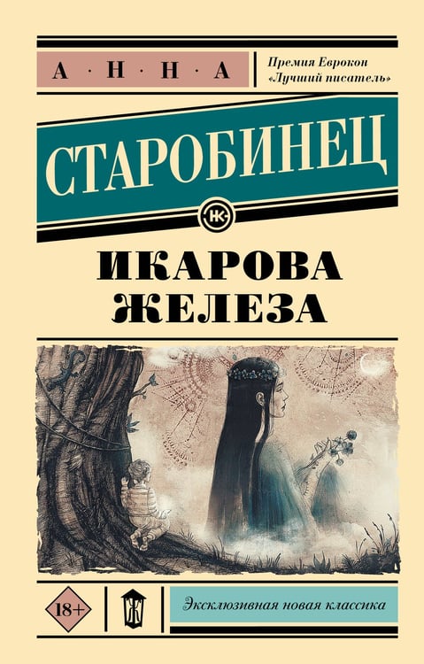 Обложка книги «Икарова железа» — Старобинец Анна Альфредовна, ISBN 9785171542504
