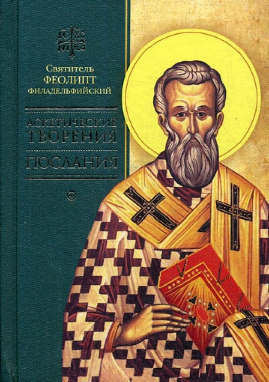 Дополнительное изображение книги «Аскетические творения. Послания»