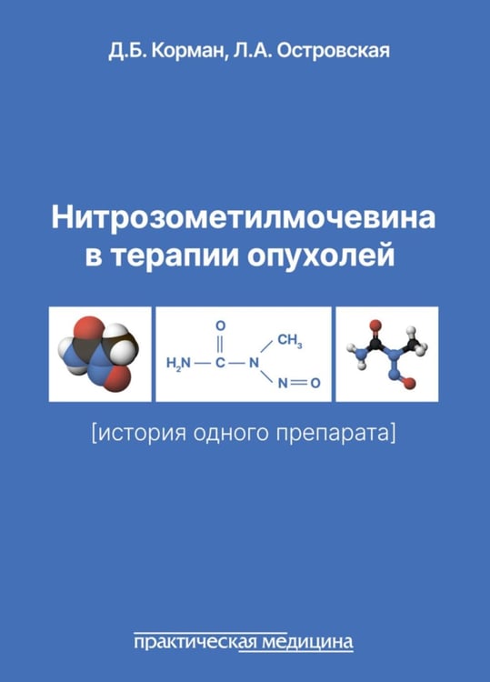 Дополнительное изображение книги «Нитрозометилмочевина в терапии опухолей (история одного препарата)»