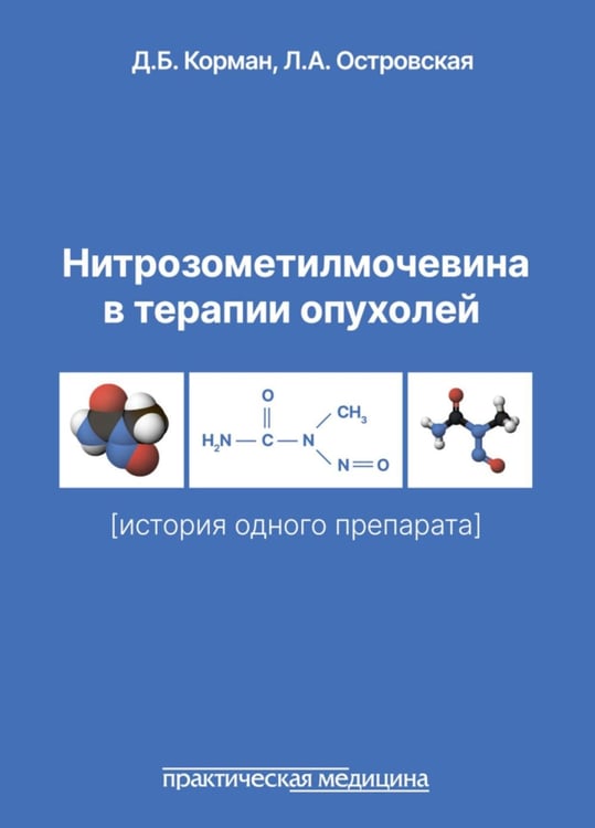 Обложка книги «Нитрозометилмочевина в терапии опухолей (история одного препарата)» — Корман Давид Борисович;Островская Лариса Анатольевна, ISBN 9785988118640