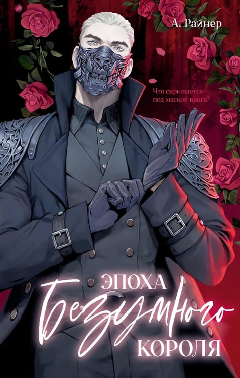 Обложка книги «Эпоха безумного короля» — Райнер Анна, ISBN 9785002522705