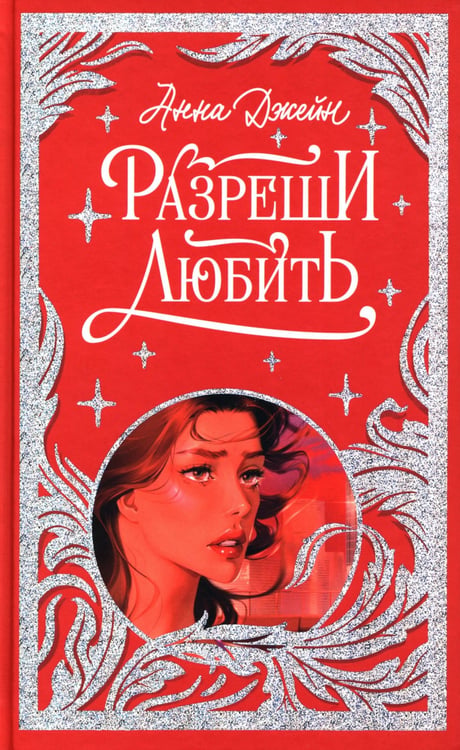 Дополнительное изображение книги «Разреши любить. Навсегда со мной, навсегда моя»