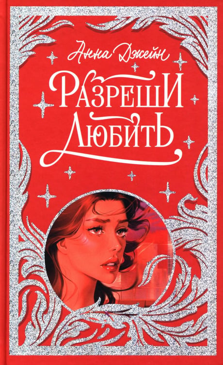 Обложка книги «Разреши любить. Навсегда со мной, навсегда моя» — Джейн Анна, ISBN 9785002522644