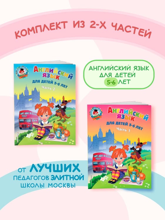 Дополнительное изображение книги «Английский язык: для детей 5-6 лет (обе части) (ИК)»