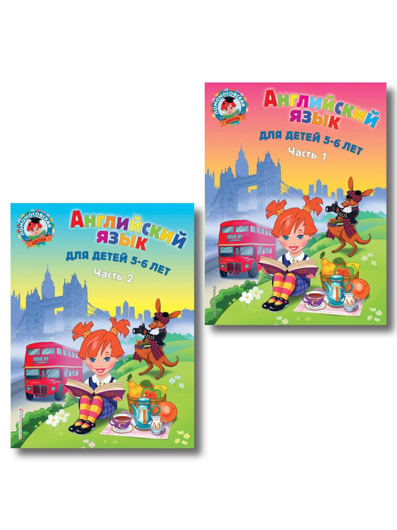 Обложка книги «Английский язык: для детей 5-6 лет (обе части) (ИК)», ISBN 9785042267680