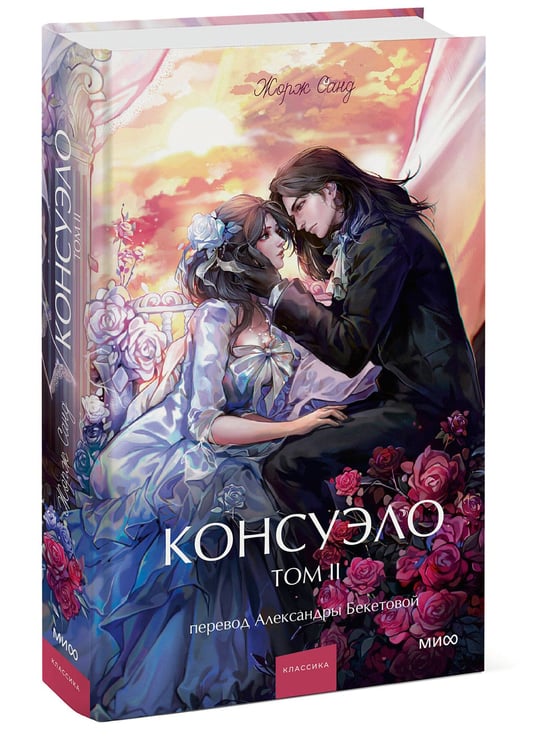 Дополнительное изображение книги «Консуэло. Том 2. Вечные истории. Young Adult»