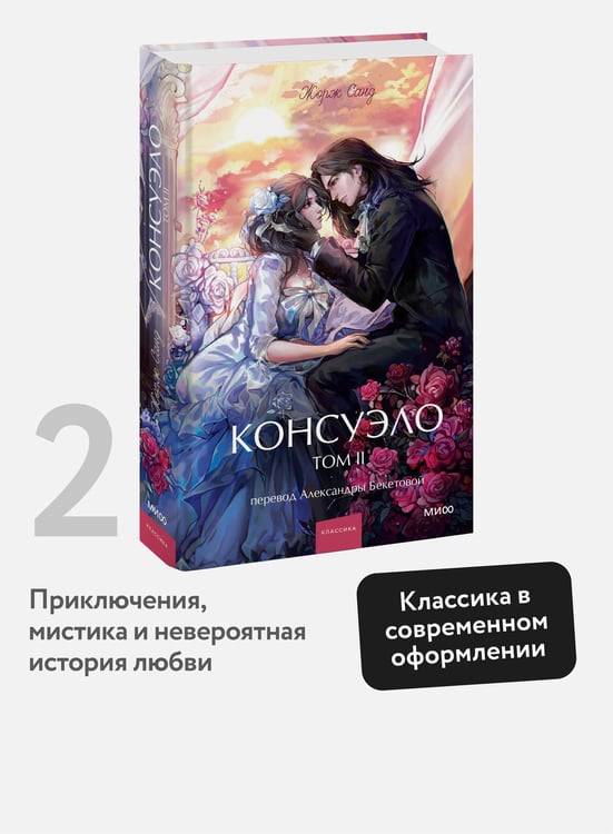 Дополнительное изображение книги «Консуэло. Том 2. Вечные истории. Young Adult»