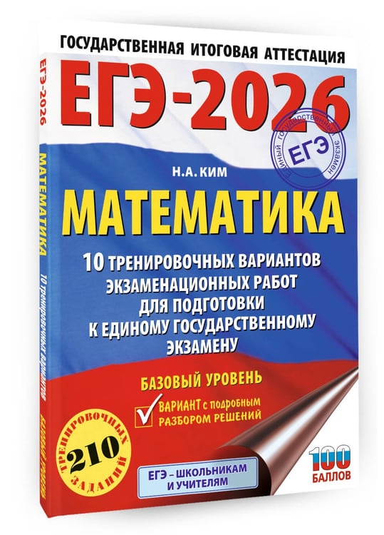 Дополнительное изображение книги «ЕГЭ-2026. Математика. 10 тренировочных вариантов экзаменационных работ для подготовки к единому государственному экзамену. Базовый уровень»