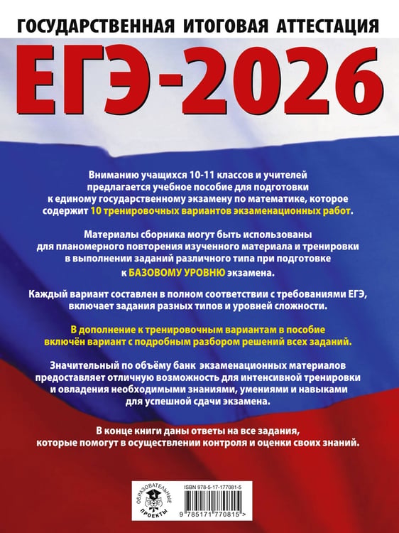 Дополнительное изображение книги «ЕГЭ-2026. Математика. 10 тренировочных вариантов экзаменационных работ для подготовки к единому государственному экзамену. Базовый уровень»