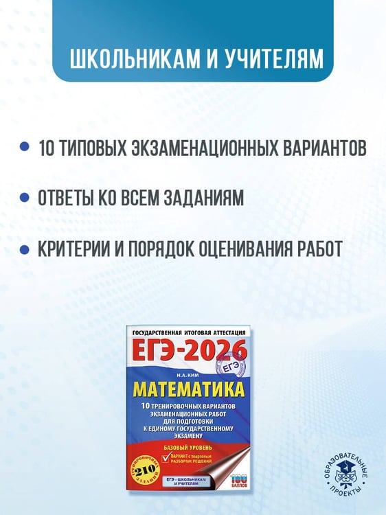 Дополнительное изображение книги «ЕГЭ-2026. Математика. 10 тренировочных вариантов экзаменационных работ для подготовки к единому государственному экзамену. Базовый уровень»