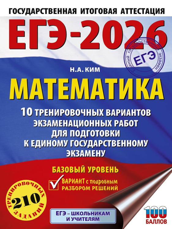 Обложка книги «ЕГЭ-2026. Математика. 10 тренировочных вариантов экзаменационных работ для подготовки к единому государственному экзамену. Базовый уровень» — Ким Наталья Анатольевна, ISBN 9785171770815