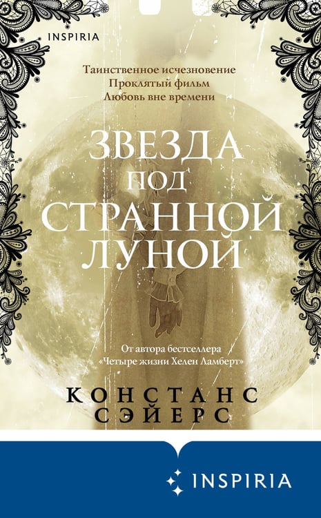 Дополнительное изображение книги «Звезда под странной луной»