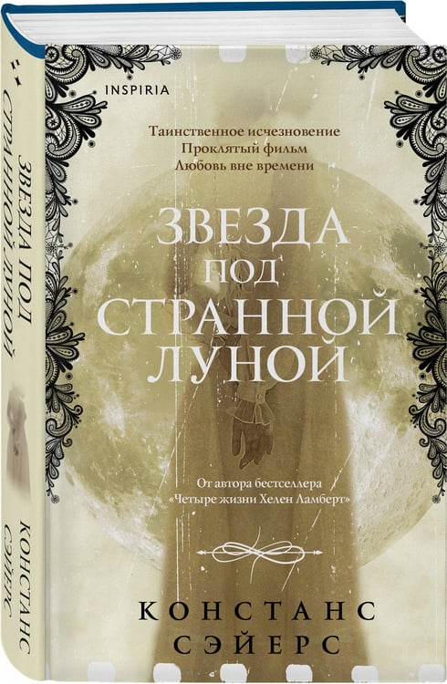 Дополнительное изображение книги «Звезда под странной луной»