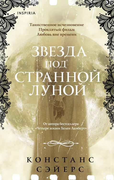 Обложка книги «Звезда под странной луной» — Сэйерс Констанс, ISBN 9785042113499